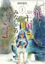 ブレイドコミックス<br> 竜の七国とみなしごのファナ 〈１〉
