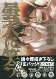 ［特装版コミック］<br> 曇天に笑う外伝 〈下〉 - 特装版