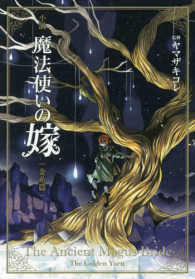 小説　魔法使いの嫁　金糸篇