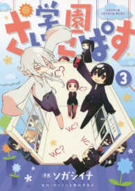 ブレイドコミックス<br> 学園さいこぱす 〈３〉