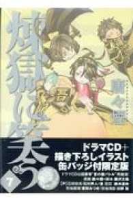 煉獄に笑う 〈７〉 - ミニドラマＣＤ＆描き下ろし缶バッジ付限定版 ［特装版コミック］ （特装版）