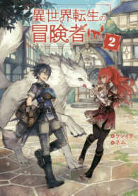 ＭＡＧ　Ｇａｒｄｅｎ　ＮＯＶＥＬＳ<br> 異世界転生の冒険者〈２〉