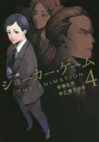 ブレイドコミックス<br> ジョーカー・ゲームＴＨＥ　ＡＮＩＭＡＴＩＯＮ 〈４〉