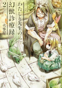 ブレイドコミックス<br> わたしと先生の幻獣診療録 〈２〉