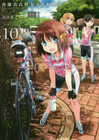 南鎌倉高校女子自転車部 〈１０〉 ブレイドコミックス