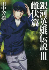 ＭＡＧ　Ｇａｒｄｅｎ　ＮＯＶＥＬＳ<br> 銀河英雄伝説〈３〉雌伏篇