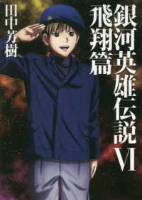 ＭＡＧ　Ｇａｒｄｅｎ　ＮＯＶＥＬＳ<br> 銀河英雄伝説 〈６〉 飛翔篇