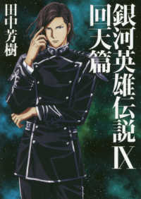 ＭＡＧ　Ｇａｒｄｅｎ　ＮＯＶＥＬＳ<br> 銀河英雄伝説〈９〉回天篇