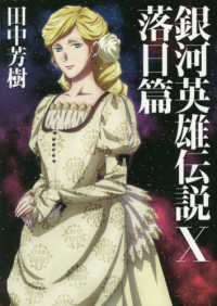 ＭＡＧ　Ｇａｒｄｅｎ　ＮＯＶＥＬＳ<br> 銀河英雄伝説〈１０〉落日篇