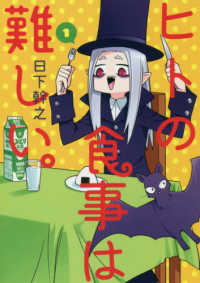 ブレイドコミックス<br> ヒトの食事は難しい。 〈１〉