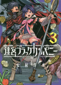 ブレイドコミックス<br> 迷宮ブラックカンパニー 〈３〉