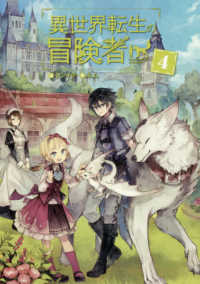 ＭＡＧ　Ｇａｒｄｅｎ　ＮＯＶＥＬＳ<br> 異世界転生の冒険者〈４〉