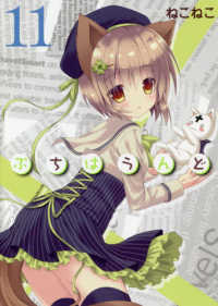 ブレイドコミックス<br> ぷちはうんど 〈１１〉