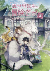 ＭＡＧ　Ｇａｒｄｅｎ　ＮＯＶＥＬＳ<br> 異世界転生の冒険者〈５〉