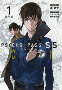 ブレイドコミックス<br> ＰＳＹＣＨＯ－ＰＡＳＳ　ＳＳ 〈Ｃａｓｅ．１〉 罪と罰
