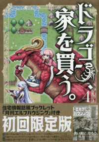 ［特装版コミック］　ブレイドコミックススペシャル<br> ドラゴン、家を買う。 〈４〉 - 住宅情報誌風ブックレット「月刊エルフハウジング」付 （初回限定版）