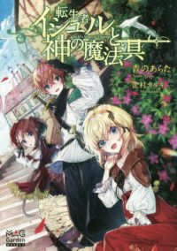ＭＡＧ　Ｇａｒｄｅｎ　ＮＯＶＥＬＳ<br> 転生者イシュルと神の魔法具