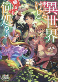 ＭＡＧ　Ｇａｒｄｅｎ　ＮＯＶＥＬＳ<br> 異世界来ちゃったけど帰り道何処？