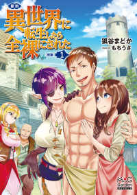 ＭＡＧ　Ｇａｒｄｅｎ　ＮＯＶＥＬＳ<br> 新約・異世界に転生したら全裸にされた〈１〉 （改版）