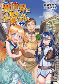 ＭＡＧ　Ｇａｒｄｅｎ　ＮＯＶＥＬＳ<br> 新約・異世界に転生したら全裸にされた〈２〉