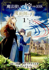 ブレイドコミックス<br> 魔法使いの嫁詩篇．１０８魔術師の青 〈１〉