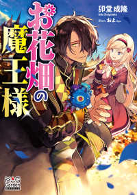 ＭＡＧ　Ｇａｒｄｅｎ　ＮＯＶＥＬＳ<br> お花畑の魔王様