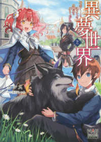 ＭＡＧ　Ｇａｒｄｅｎ　ＮＯＶＥＬＳ<br> 異夢世界―転生チートと謎スキルで異世界を成り上がれ〈２〉