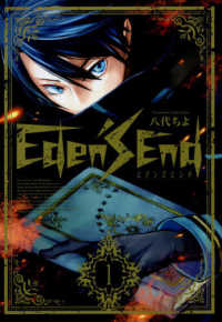 マッグガーデンコミック　Ｂｅａｔ’ｓシリーズ<br> Ｅｄｅｎ’ｓ　Ｅｎｄ 〈１〉