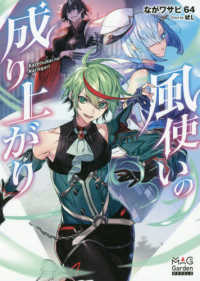 ＭＡＧ　Ｇａｒｄｅｎ　ＮＯＶＥＬＳ<br> 風使いの成り上がり