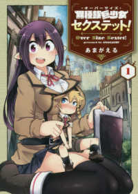 異種族巨少女セクステット！ 〈１〉 マッグガーデンコミックス　Ｂｅａｔ’ｓシリーズ