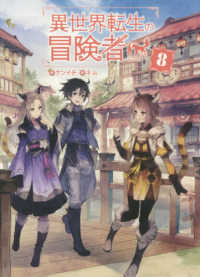 ＭＡＧ　Ｇａｒｄｅｎ　ＮＯＶＥＬＳ<br> 異世界転生の冒険者〈８〉
