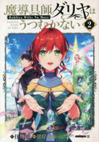 ブレイドコミックス<br> 魔導具師ダリヤはうつむかない 〈２〉 - Ｄａｈｌｉｙａ　Ｗｉｌｔｓ　Ｎｏ　Ｍｏｒｅ