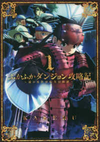 ブレイドコミックス<br> ふかふかダンジョン攻略記 〈１〉 - 俺の異世界転生冒険譚