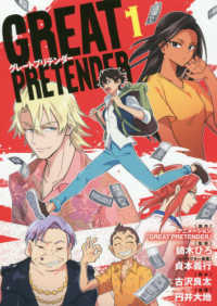 ブレイドコミックス<br> ＧＲＥＡＴ　ＰＲＥＴＥＮＤＥＲ 〈１〉