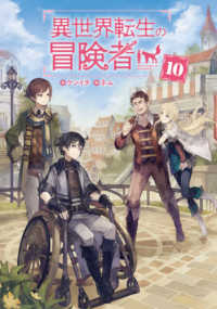 ＭＡＧ　Ｇａｒｄｅｎ　ＮＯＶＥＬＳ<br> 異世界転生の冒険者〈１０〉