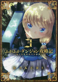 ブレイドコミックス<br> ふかふかダンジョン攻略記 〈３〉 - 俺の異世界転生冒険譚