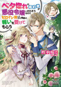 ＭＡＧ　Ｇａｒｄｅｎ　ＮＯＶＥＬＳ<br> ベタ惚れの婚約者が悪役令嬢にされそうなのでヒロイン側にはそれ相応の報いを受けてもらう