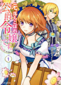 マッグガーデンコミック　アヴァルスシリーズ<br> 元、落ちこぼれ公爵令嬢です。ＴＨＥ　ＣＯＭＩＣ 〈１〉