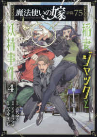 ブレイドコミックス<br> 魔法使いの嫁詩篇．７５稲妻ジャックと妖精事件 〈４〉