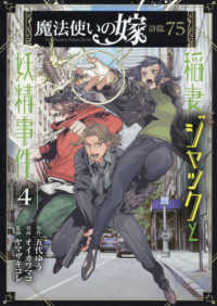 魔法使いの嫁詩篇．７５稲妻ジャックと妖精事件 〈４〉 ブレイドコミックス