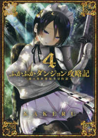 ふかふかダンジョン攻略記 〈４〉 - 俺の異世界転生冒険譚 ブレイドコミックス