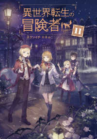 ＭＡＧ　Ｇａｒｄｅｎ　ＮＯＶＥＬＳ<br> 異世界転生の冒険者〈１１〉