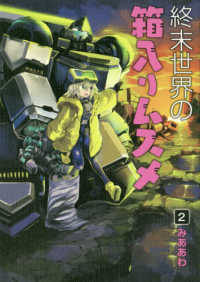 ブレイドコミックス<br> 終末世界の箱入りムスメ 〈２〉