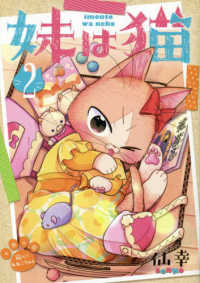 ブレイドコミックス　ｐｉｘｉｖシリーズ<br> 妹は猫 〈２〉