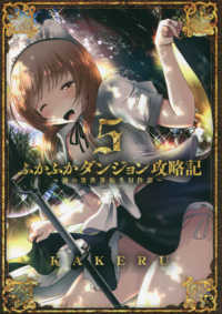 ブレイドコミックス<br> ふかふかダンジョン攻略記 〈５〉 - 俺の異世界転生冒険譚