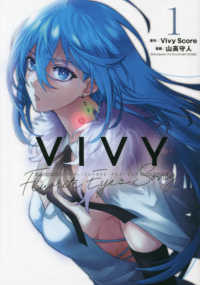 ブレイドコミックス<br> Ｖｉｖｙ 〈１〉 - Ｆｌｕｏｒｉｔｅ　Ｅｙｅ’ｓ　Ｓｏｎｇ
