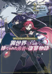 ガベージブレイブ 〈３〉 - 異世界に召喚され捨てられた勇者の復讐物語 マッグガーデンコミックス　Ｂｅａｔ’ｓシリーズ