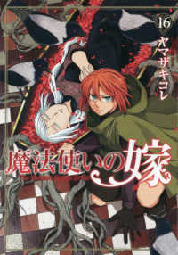 ブレイドコミックス<br> 魔法使いの嫁 〈１６〉