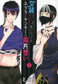 女装してめんどくさい事になってるネクラとヤンキーの両片想い 〈７〉 ブレイドコミックス　ｐｉｘｉｖシリーズ