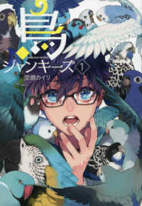 鳥ジャンキーズ 〈１〉 マッグガーデンコミック　アヴァルスシリーズ